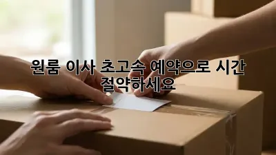 원룸 이사? 초고속 예약으로 시간 절약하세요!
