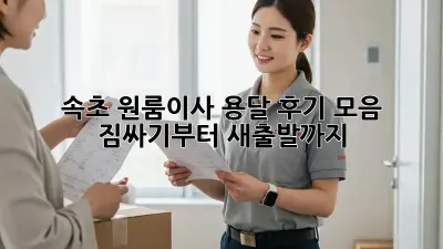 속초 원룸이사 용달 후기 모음: 짐싸기부터 새출발까지!
