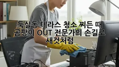 ✨ 둑실동 테라스 청소✨ 찌든 때 & 곰팡이 OUT! 전문가의 손길로 새.것.처럼! 🏡