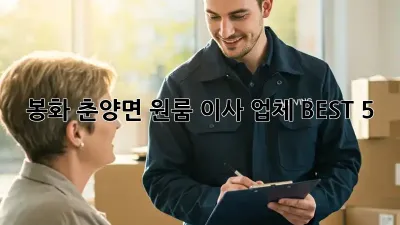 봉화 춘양면 원룸 이사 업체 BEST 5