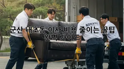 군산 내초동 이사, 비용 줄이는 꿀팁 완벽 가이드!
