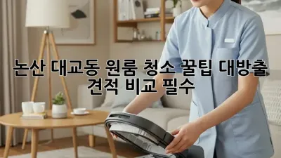 논산 대교동 원룸 청소🧹✨ 꿀팁 대방출! [견적 비교 필수!]