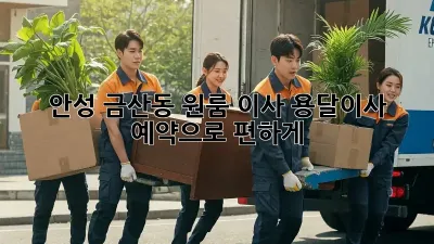 안성 금산동 원룸 이사? 용달이사 예약으로 편하게!