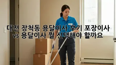 대전 장척동 용달이사 후기: 포장이사 vs 용달이사, 뭘 선택해야 할까요?